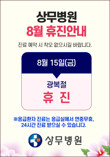 상무병원 8월 15일 휴진안내
