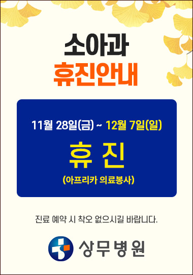 11월 28일~12월 7일 소아과 휴진