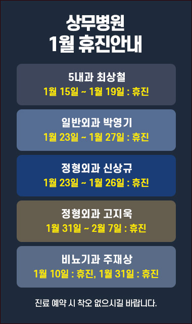 1월 휴진안내