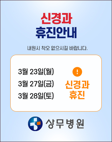 신경과 휴진 3/23(월), 3/27(금), 3/28(토) 휴진