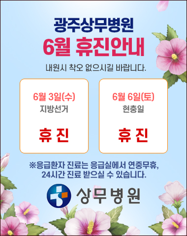 광주상무병원 6월 휴진안내