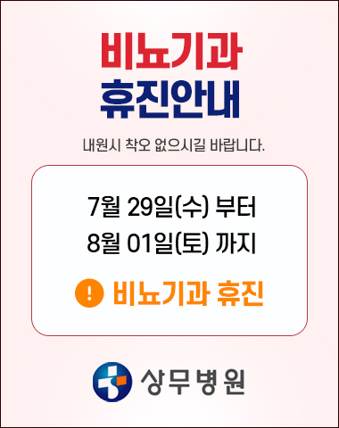 7/29(수)~8/1(토) 비뇨기과 휴진.