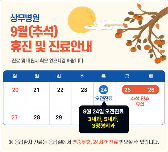 상무병원 9월(추석) 휴진 및 진료안내