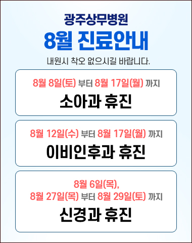 8월 진료안내