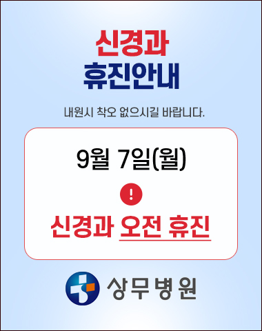 신경과 9월 7일(월) 오전 휴진